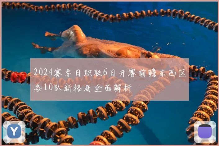 2024赛季日职联6日开赛前瞻东西区各10队新格局全面解析