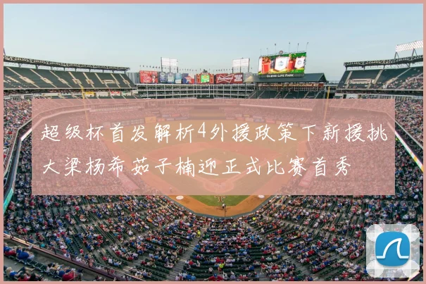 超级杯首发解析4外援政策下新援挑大梁杨希茹子楠迎正式比赛首秀