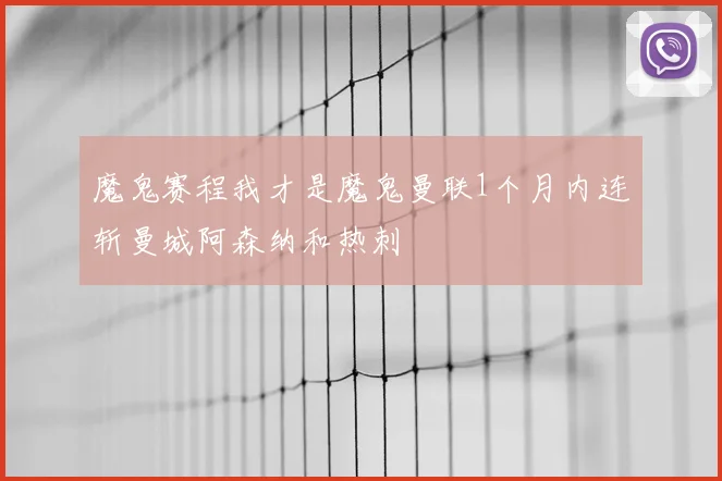 魔鬼赛程我才是魔鬼曼联1个月内连斩曼城阿森纳和热刺