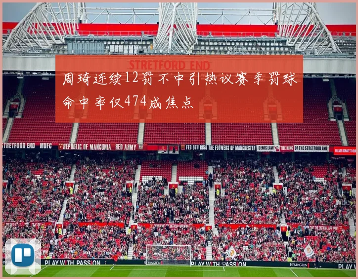 周琦连续12罚不中引热议赛季罚球命中率仅474成焦点