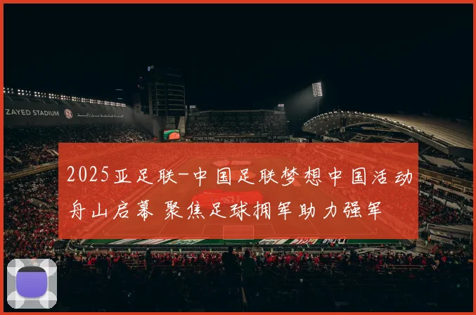 2025亚足联-中国足联梦想中国活动舟山启幕 聚焦足球拥军助力强军