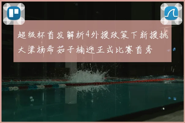 超级杯首发解析4外援政策下新援挑大梁杨希茹子楠迎正式比赛首秀