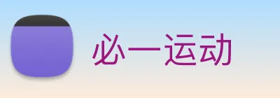 必一运动 Logo